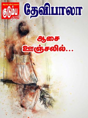 Aasai Oonjalil - ebook